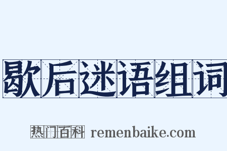 歇后迷语组词是什么意思的图片